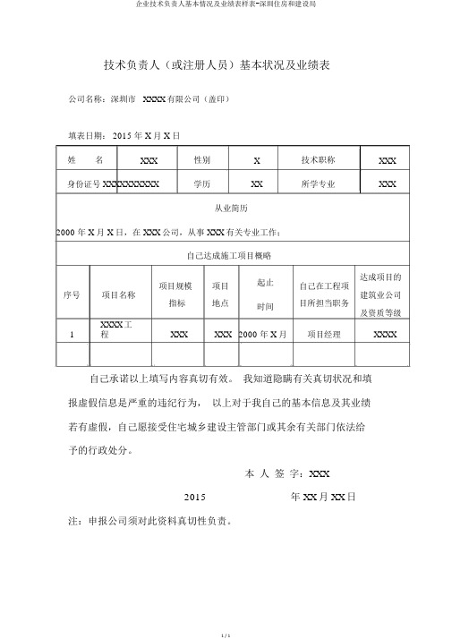 企业技术负责人基本情况及业绩表样表-深圳住房和建设局