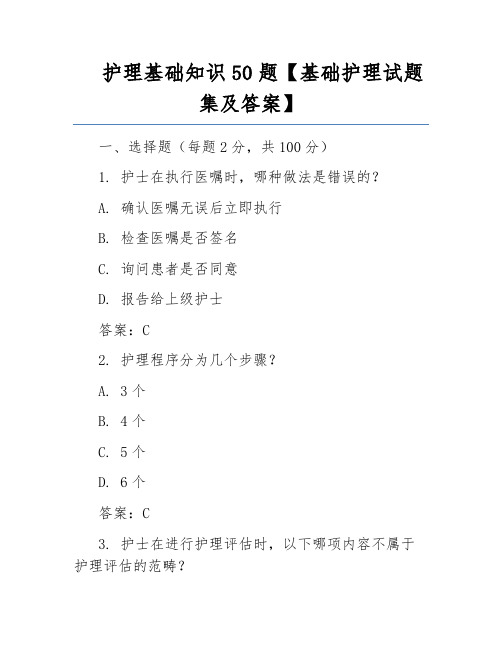 护理基础知识50题【基础护理试题集及答案】