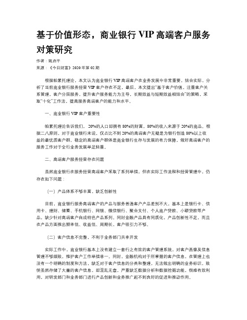 基于价值形态,商业银行VIP高端客户服务对策研究