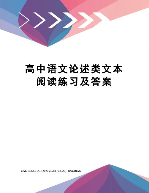 高中语文论述类文本阅读练习及答案