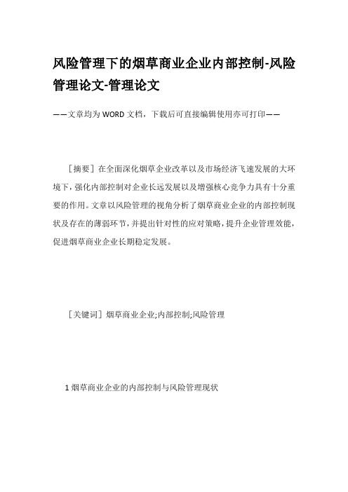 风险管理下的烟草商业企业内部控制-风险管理论文-管理论文