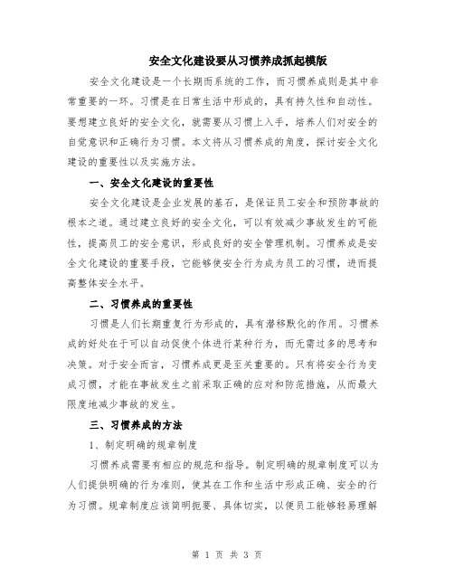 安全文化建设要从习惯养成抓起模版