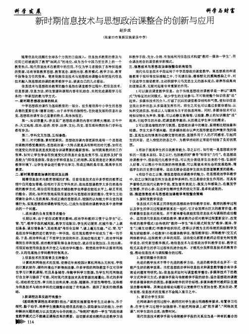 新时期信息技术与思想政治课整合的创新与应用