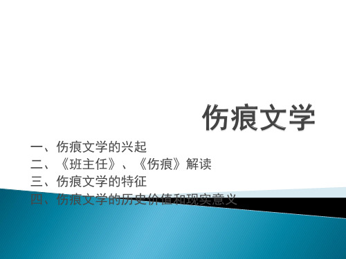 伤痕文学与反思文学.ppt