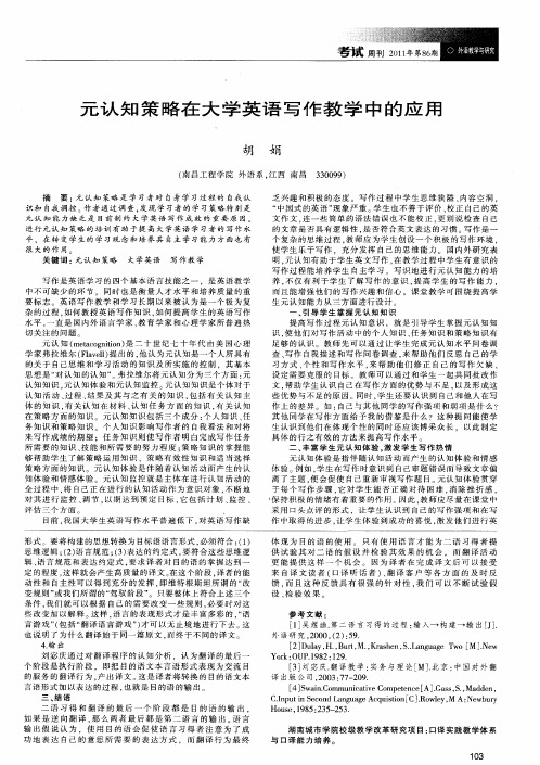 元认知策略在大学英语写作教学中的应用