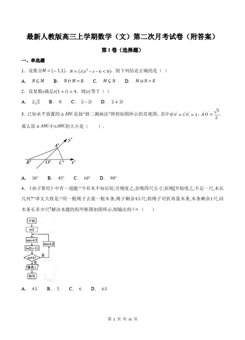 最新人教版高三上学期数学(文)第二次月考试卷(附答案)