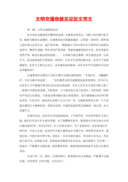 文明交通我就见证征文范文