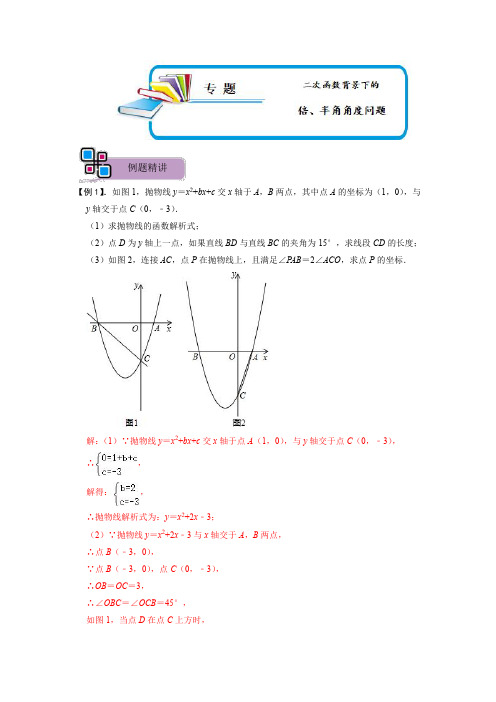 二次函数背景下的倍、半角角度问题(解析版)-2023年中考数学重难点解题大招复习讲义-函数