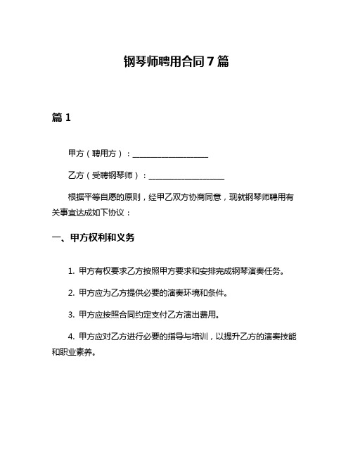 钢琴师聘用合同7篇