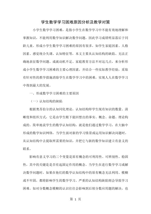 学生数学学习困难原因分析及教学对策共7页word资料