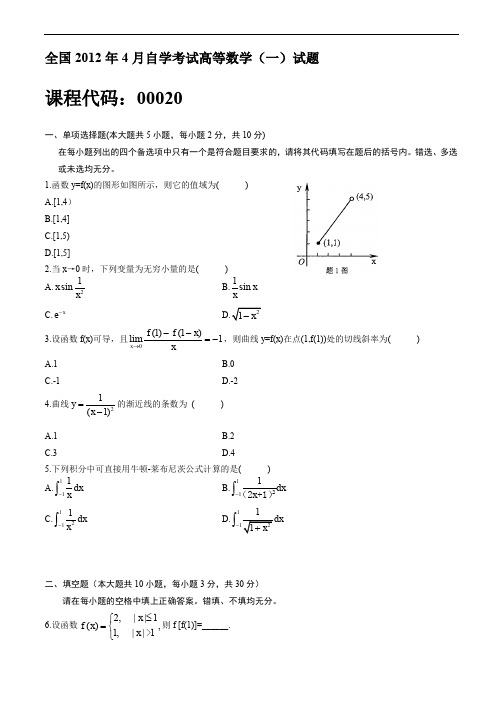 全国2012年04月自学考试00020《高等数学(一)》历年真题与答案