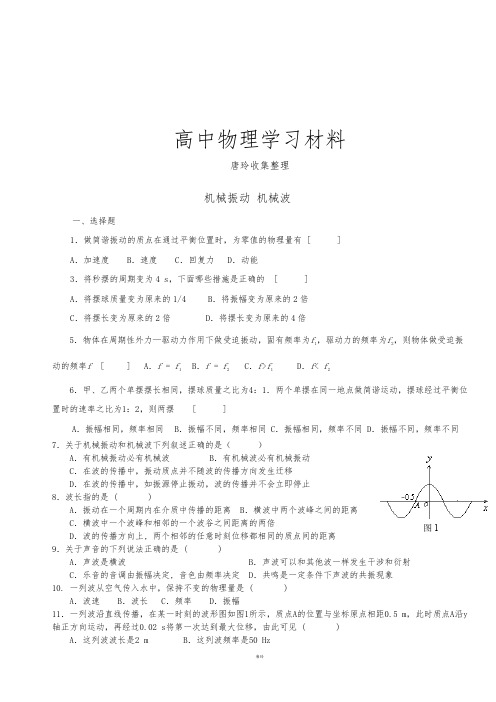 鲁科版高中物理选修3-4机械振动机械波复习卷1.docx