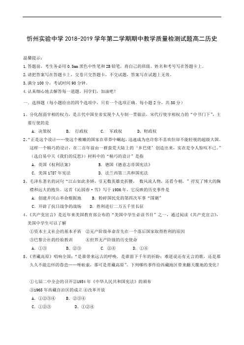 山西省忻州实验中学2018-2019学年高二下学期期中考试历史试题(无答案)