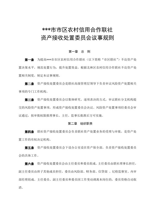 农村信用合作联社资产接收处置委员会议事规则-资产保全部