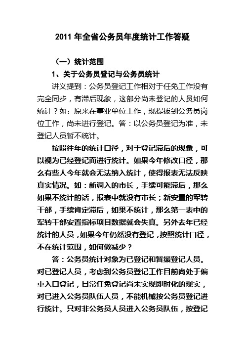2011年公务员年度统计工作答疑