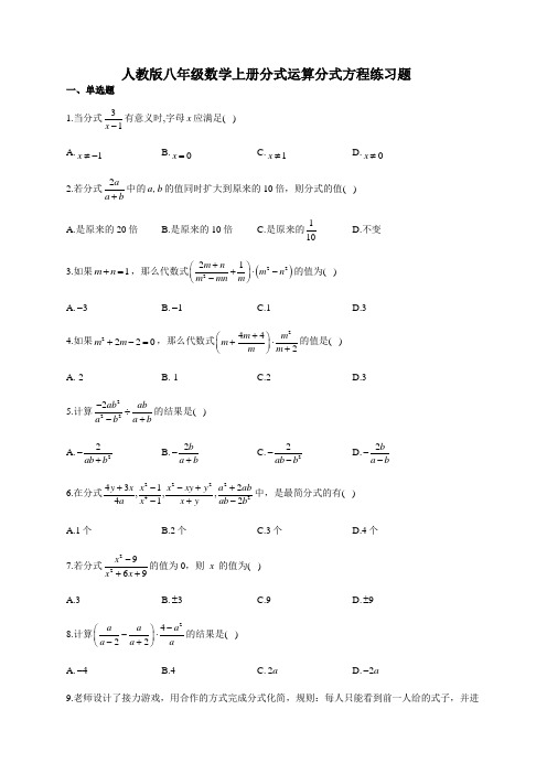 人教版八年级数学上册  分式运算   分式方程同步练习题(附答案)