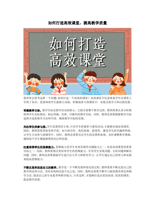 如何打造高效课堂,提高教学质量