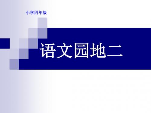 四年级上册作文语文园地二