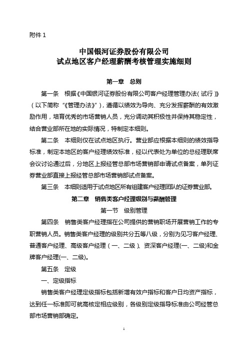 中国银河证券股份有限公司试点地区客户经理薪酬考核管理实施细则资料.精讲