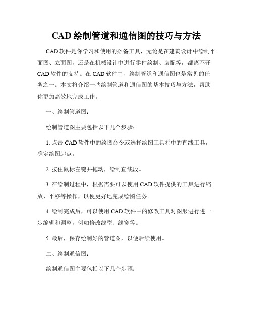 CAD绘制管道和通信图的技巧与方法