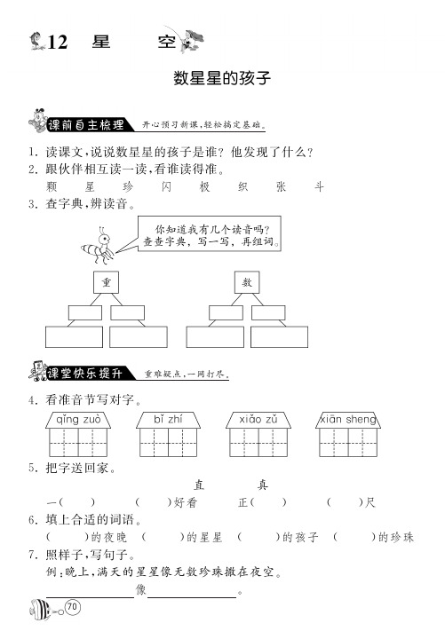 北师大版语文一年级下课课练·12 数星星的孩子(含答案)