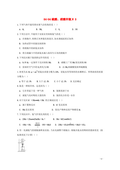 高中化学 44硫酸、硝酸和氨随堂练习3 新人教版必修1