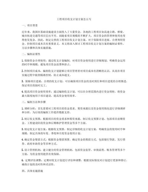 工程项目收支计划方案怎么写