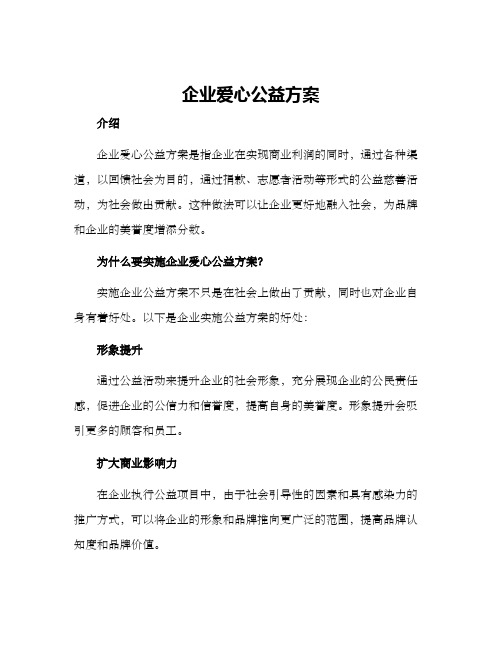 企业爱心公益方案