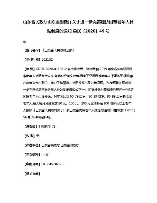 山东省民政厅山东省财政厅关于进一步完善经济困难老年人补贴制度的通知 鲁民〔2020〕49号