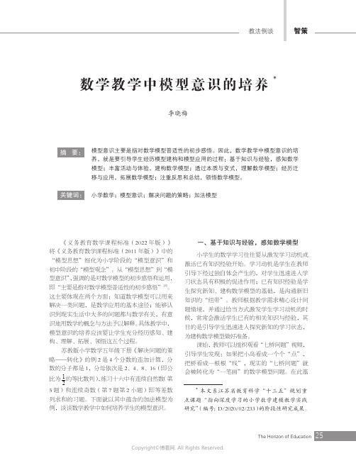 数学教学中模型意识的培养