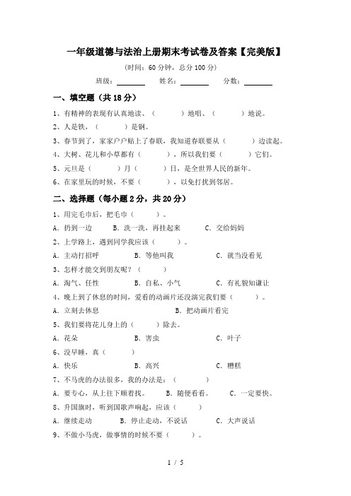 一年级道德与法治上册期末考试卷及答案【完美版】