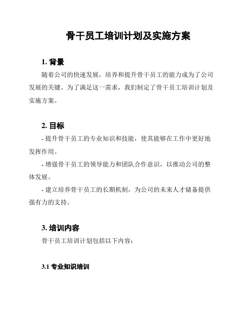 骨干员工培训计划及实施方案