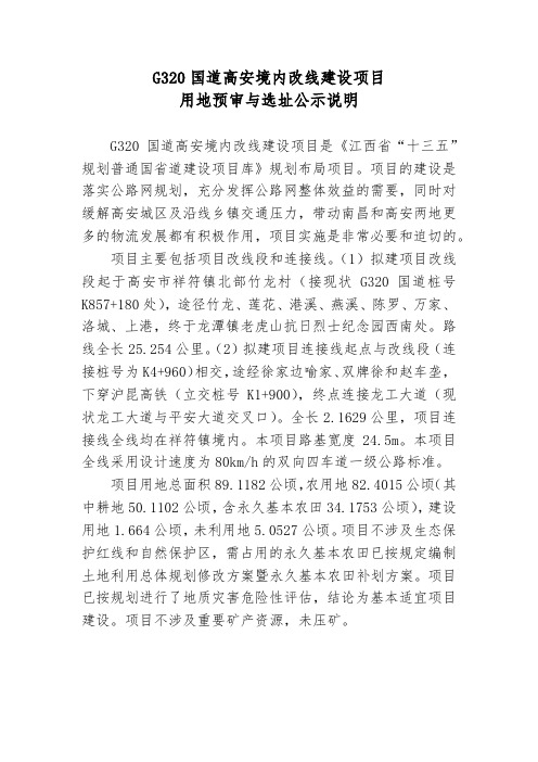 G320国道高安境内改线建设项目用地预审与选址公示说明【模板】