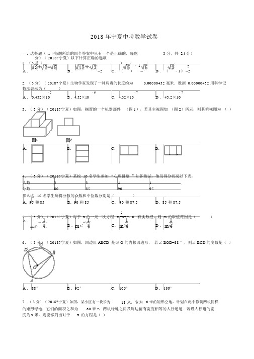 2018年宁夏中考数学试题及解析