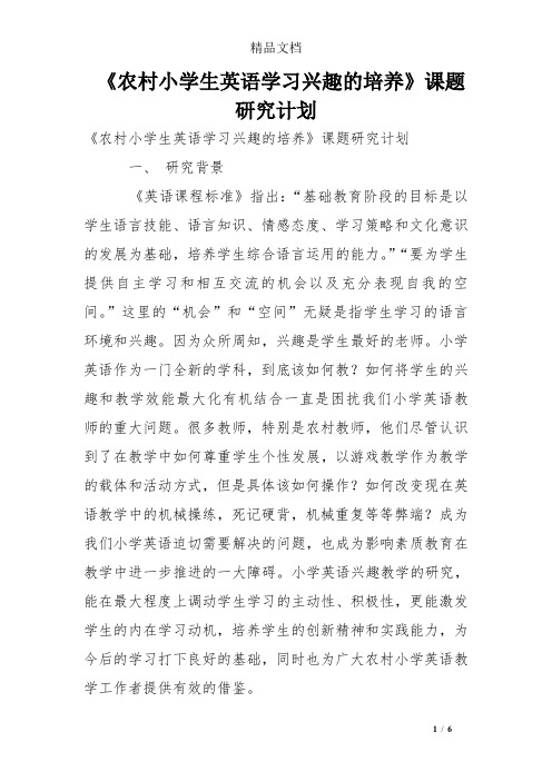 《农村小学生英语学习兴趣的培养》课题研究计划