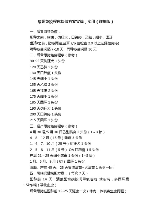 猪场免疫程序保健方案实战，实用（详细版）