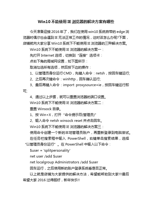 Win10不能使用IE浏览器的解决方案有哪些