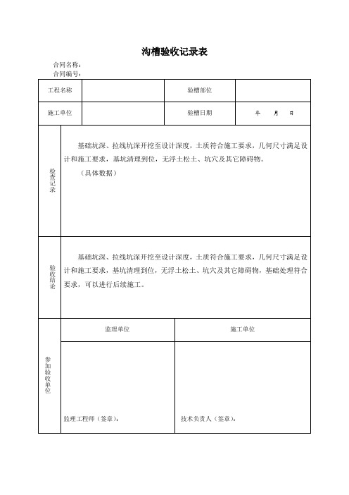 沟槽验收记录表