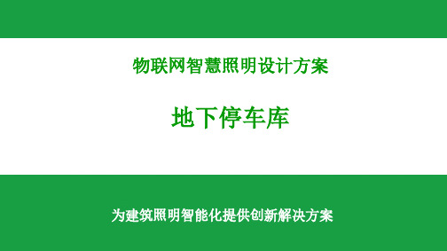 物联网智慧照明方案--地下停车库篇