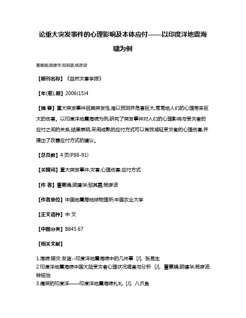 论重大突发事件的心理影响及本体应付——以印度洋地震海啸为例