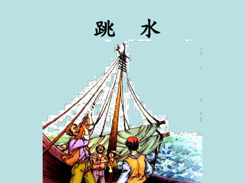 四年级下册语文《跳水》优教课件(第一课时)(北师大版)