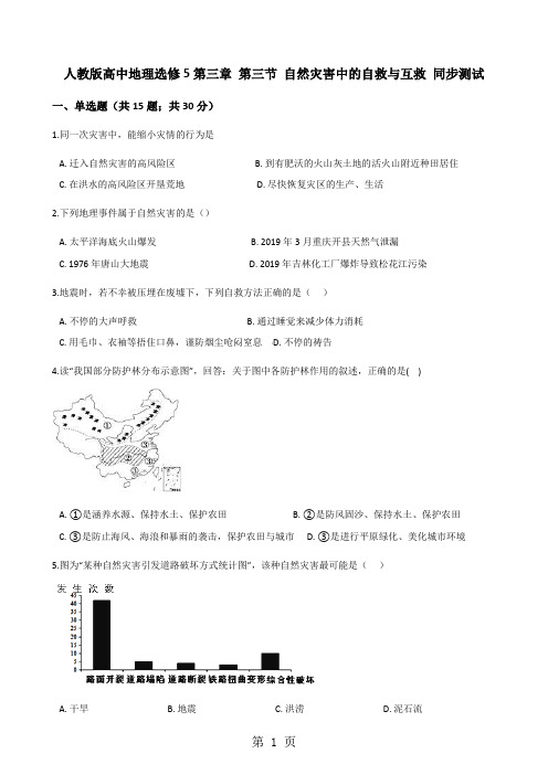 人教版高中地理选修5第三章 第一节 自然灾害的监测与防御 同步测试-最新学习文档