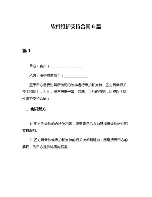 软件维护支持合同6篇