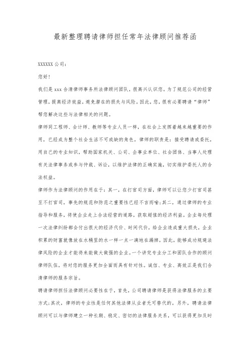 最新整理聘请律师担任常年法律顾问推荐函范文.docx