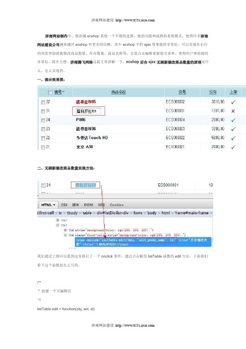 济南网站制作,ecshop后台ajax无刷新修改商品数量原理分析