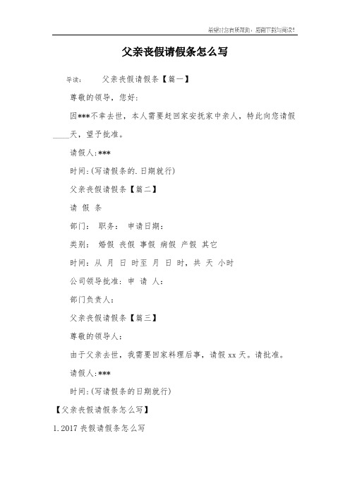 父亲丧假请假条怎么写
