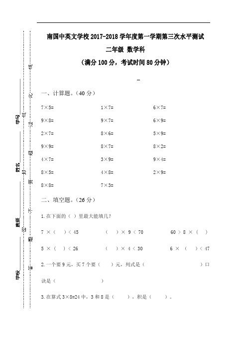 广东省肇庆市端州区南国中英文学校(小学)2017-2018学年二年级上学期第三次学业水平测试数学试题