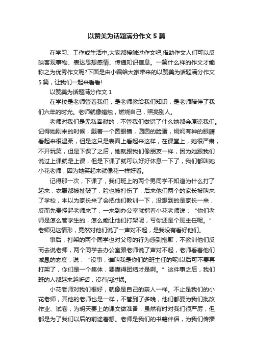 以赞美为话题满分作文5篇