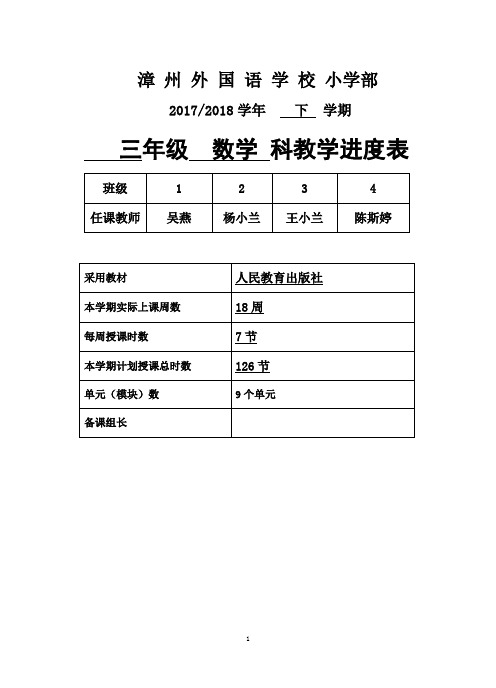 17-18学年下学期教学进度计划表模版