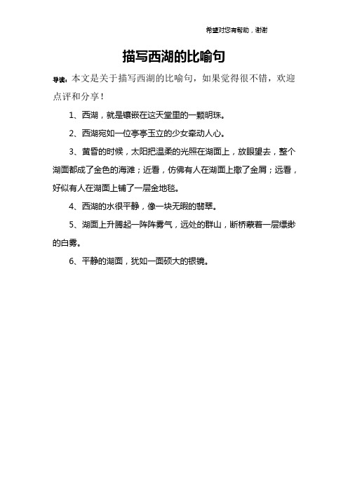 描写西湖的比喻句